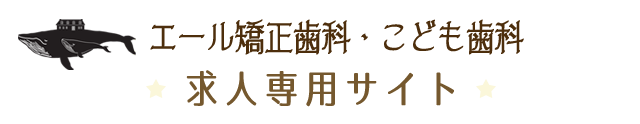 エール矯正歯科・こども歯科